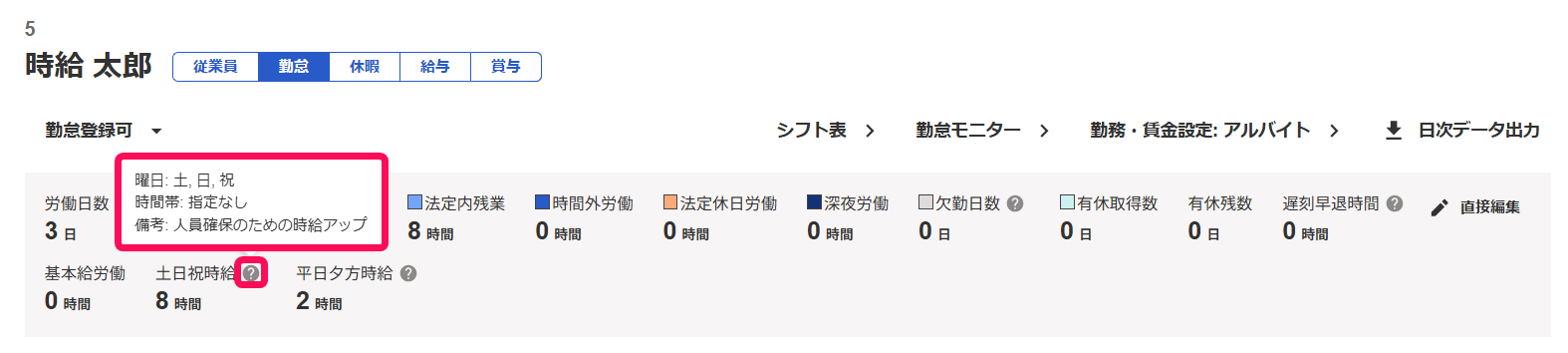 時間帯別の労働時間の「？」マークと詳細の「曜日・時間帯・備考」を指し示すスクリーンショット
