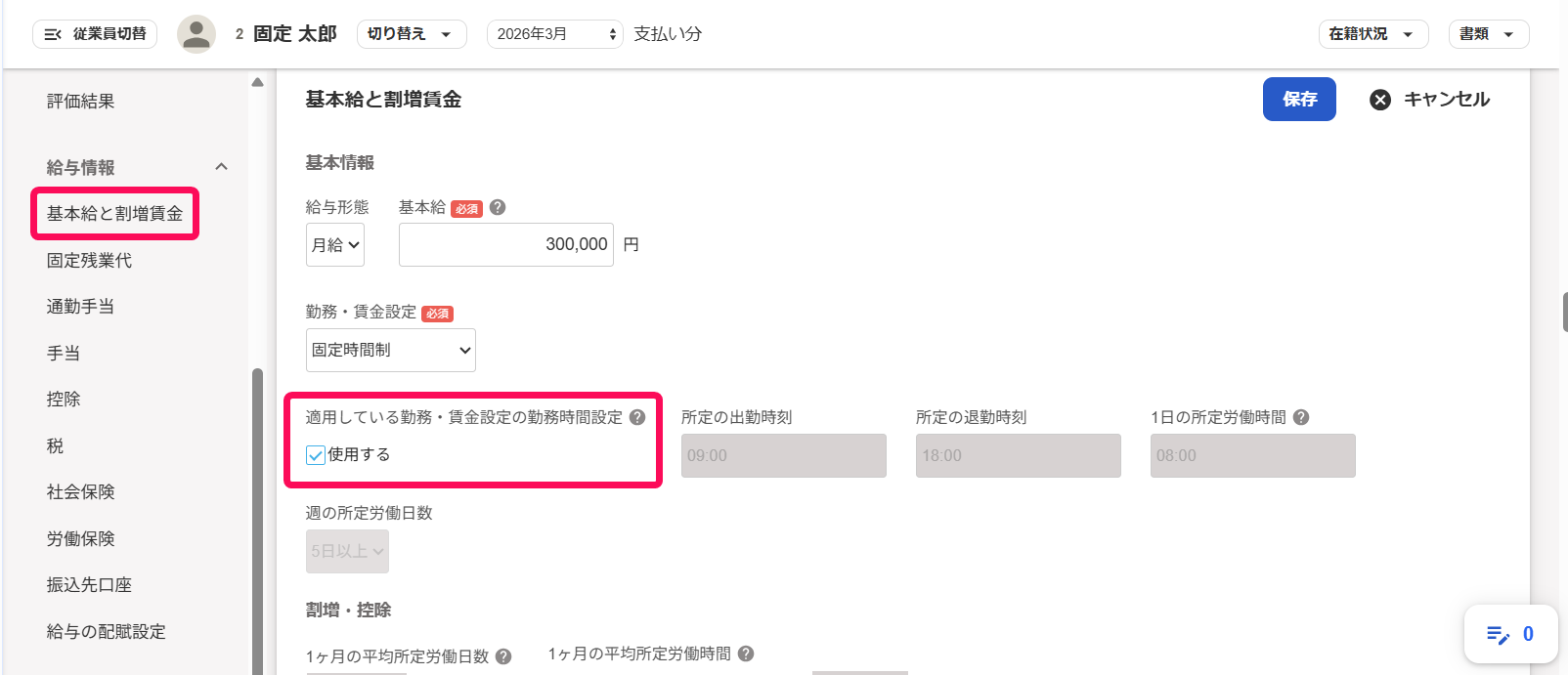 ［基本給と割増賃金］のタブと「適用している勤務・賃金設定の勤務時間設定」の欄を指し示すスクリーンショット