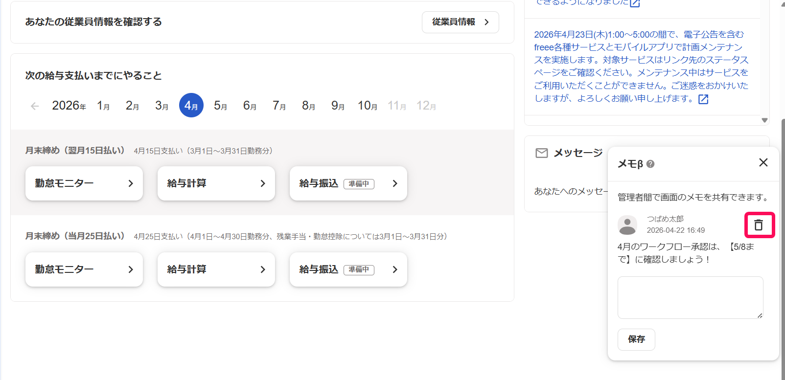業務メモの［ゴミ箱］（削除）ボタンを指し示すスクリーンショット