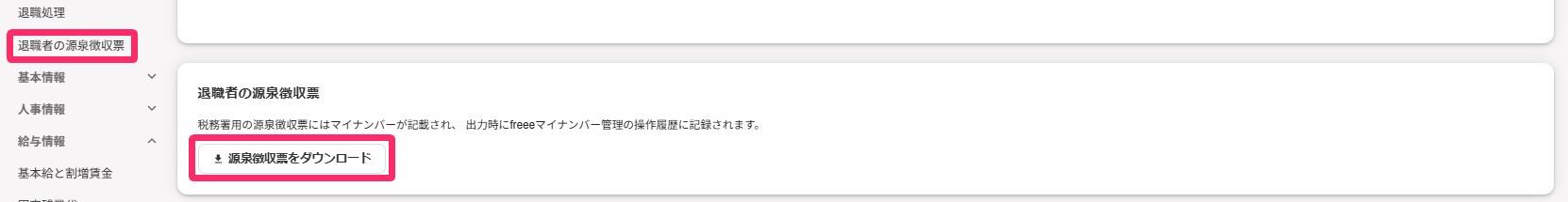 従業員情報画面で［源泉徴収票］項目と［源泉徴収票をダウンロード］ボタンを指し示しているスクリーンショット