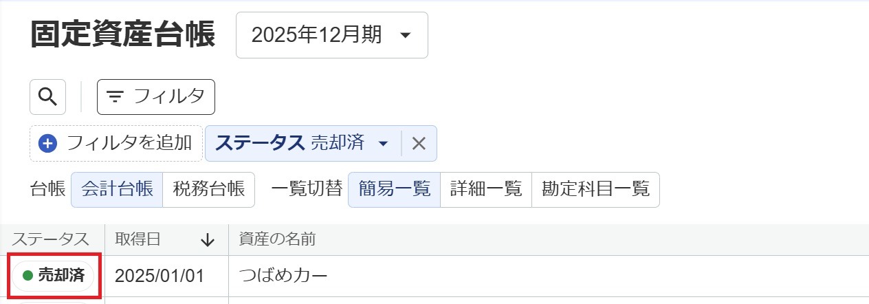 「売却済」ステータスを指し示しているスクリーンショット