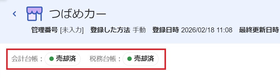 「売却済」ステータスを指し示しているスクリーンショット
