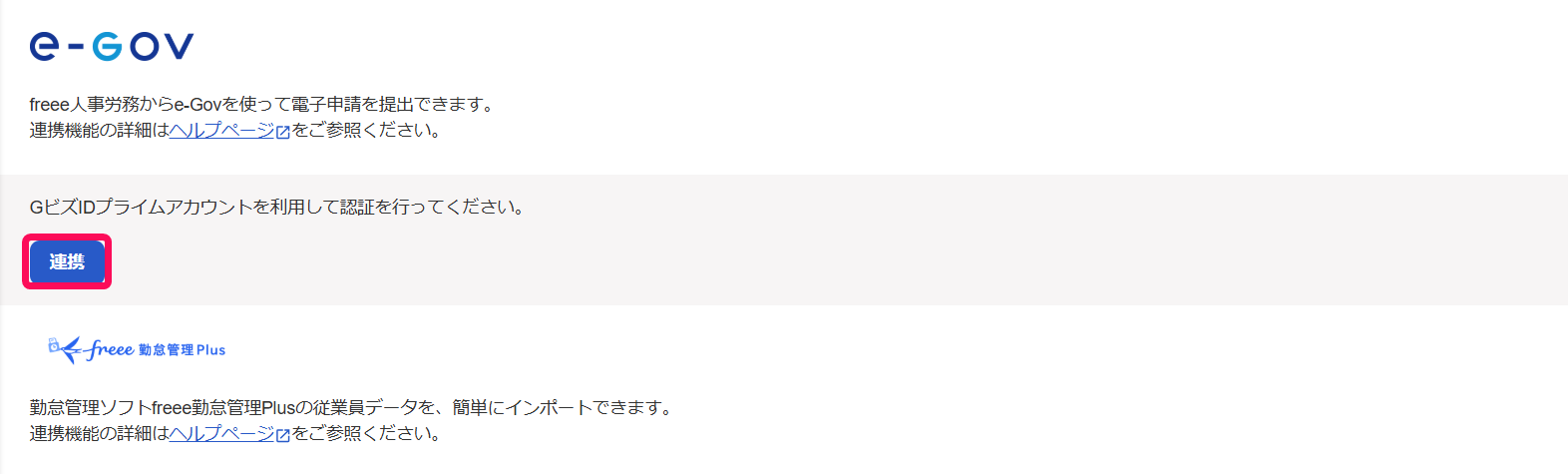 e-Govの［連携］ボタンを指し示すスクリーンショット