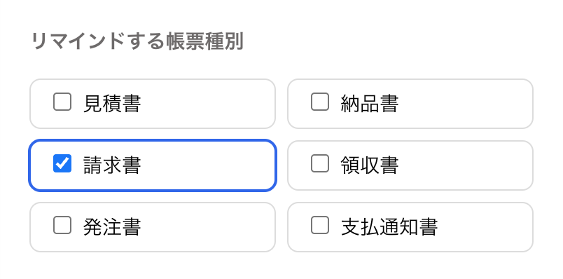 リマインドメールを送る帳票種別にチェックを入れている画面のスクリーンショット