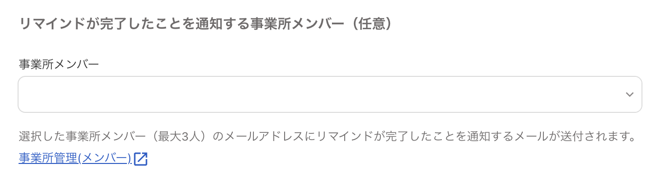 リマインドが完了したことを通知する事業所メンバー（任意）画面のスクリーンショット