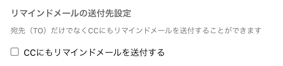 リマインドメールの送付先設定画面のスクリーンショット