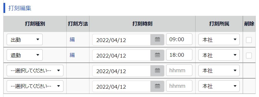 勤務データ編集画面の「打刻編集」部分のスクリーンショット
