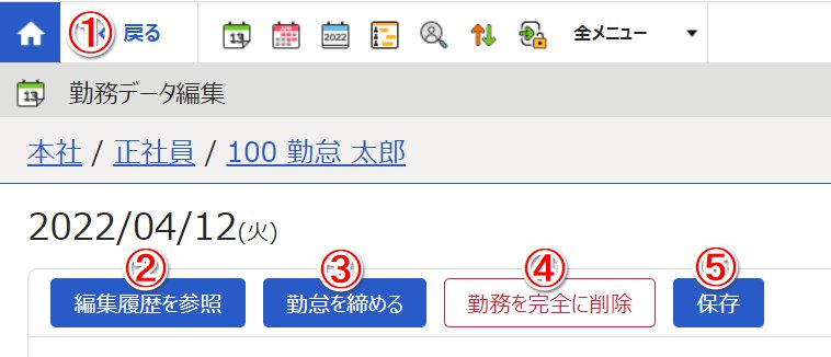 勤務データ編集画面のスクリーンショット