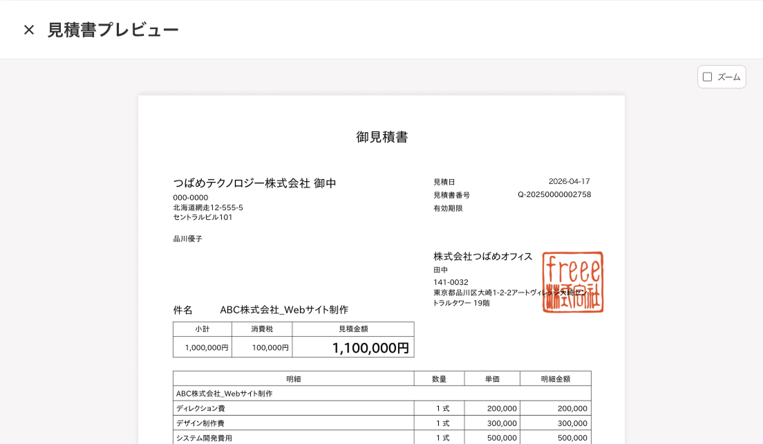 見積を登録する – freee ヘルプセンター