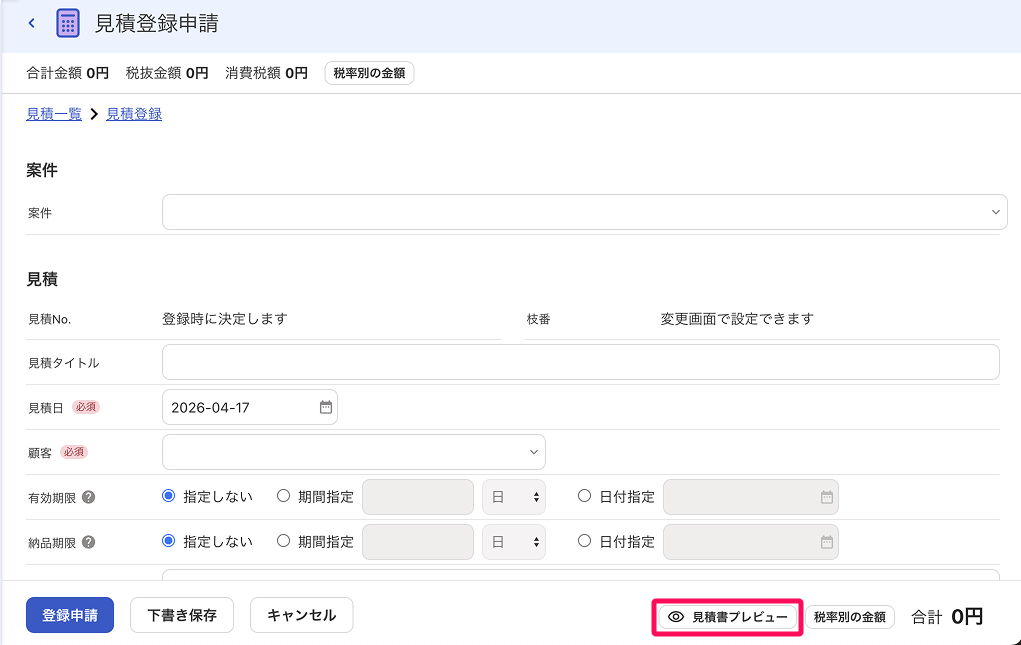 見積書プレビューを指し示しているスクリーンショット