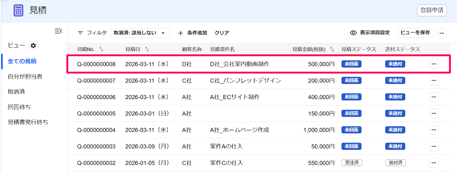 見積画面の対象の見積を指し示すスクリーンショット