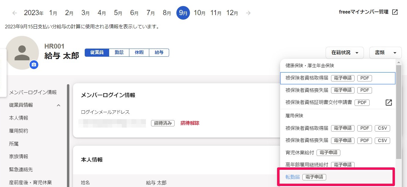 従業員詳細画面で［書類出力］のプルダウンメニューの［転勤届］を指し示しているスクリーンショット