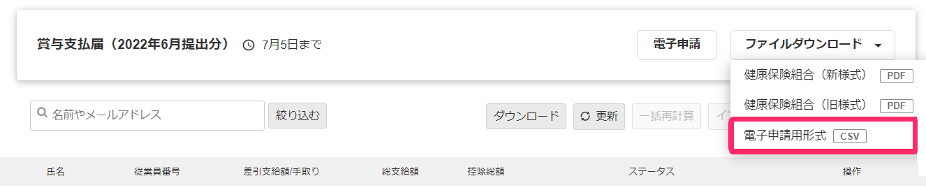 賞与明細画面で賞与支払届の［電子申請用形式］を指し示しているスクリーンショット