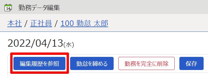 勤務データ編集画面の［編集履歴を参照］を指し示しているスクリーンショット