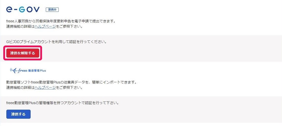 ［連携を解除する］ボタンを指し示すスクリーンショット