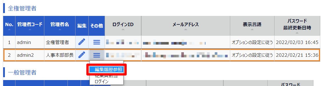 管理者設定画面の［編集履歴参照］を指し示しているスクリーンショット