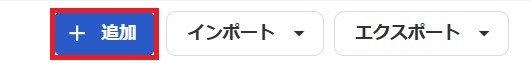 ［追加］ボタンを指し示しているスクリーンショット