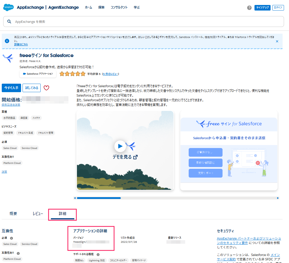 「AppExchangeのfreeeサイン for Salesforce」のページで「詳細」タブと「アプリケーションの詳細」を指し示しているスクリーンショット