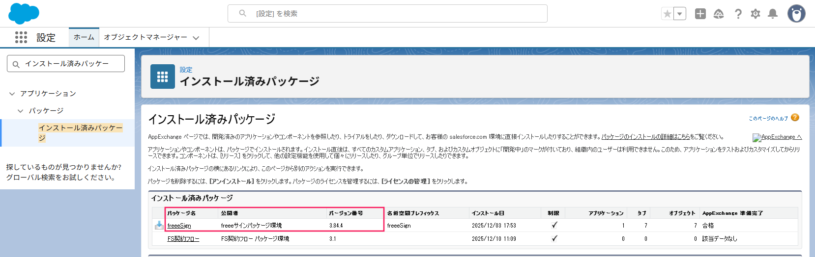 パッケージ名「freeeSign」のバージョン番号を指し示しているスクリーンショット