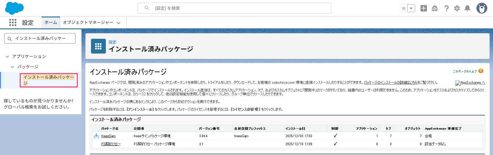 Salesforceの「設定」画面で［インストール済みパッケージ］を指し示しているスクリーンショット
