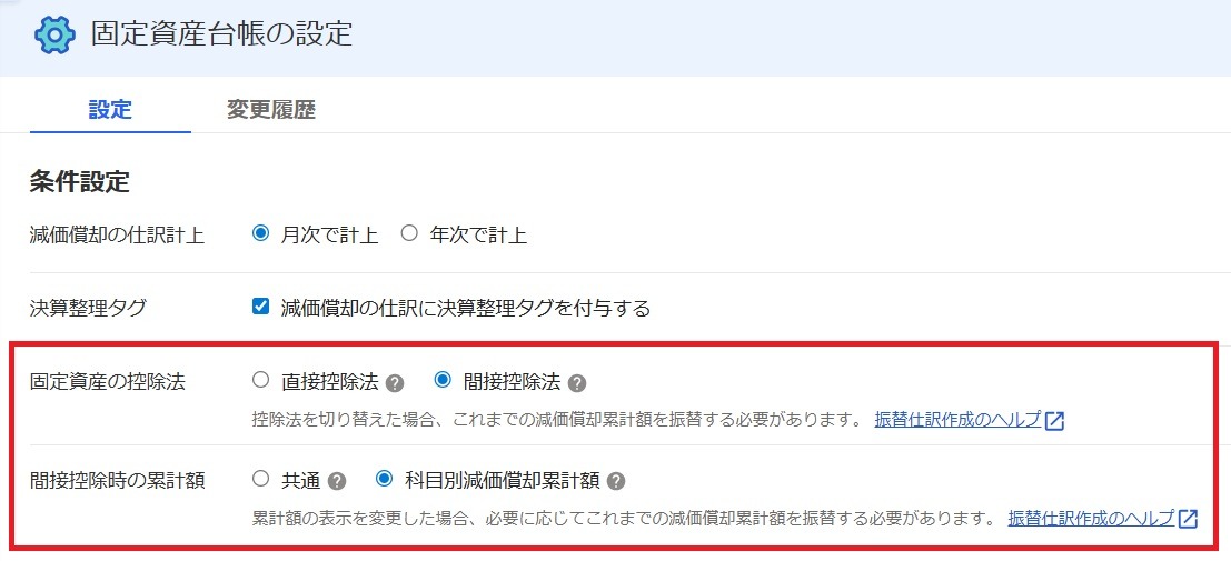 固定資産台帳の設定画面のスクリーンショット