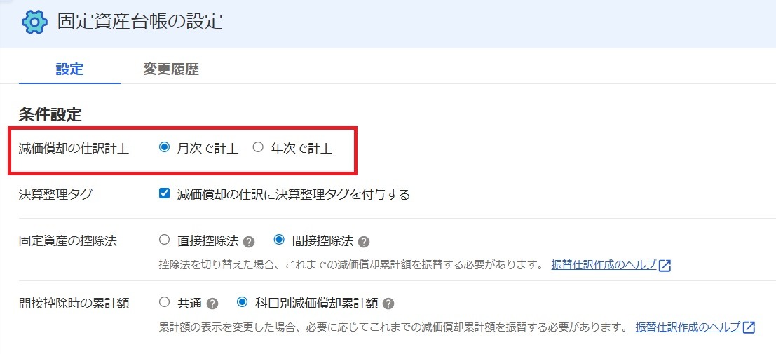 固定資産台帳の設定画面で原価償却の仕訳計上を指し示しているスクリーンショット