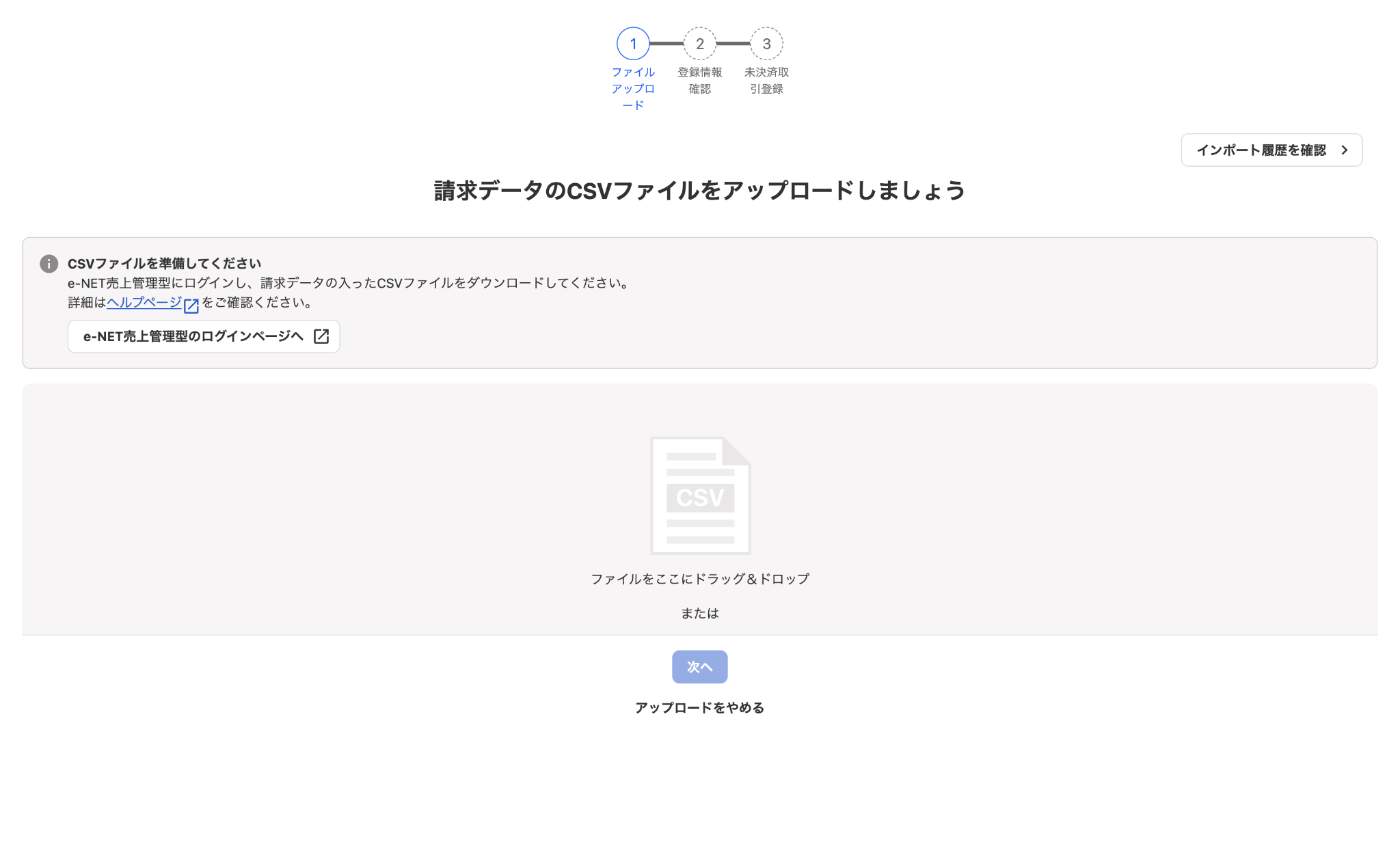 請求データのCSVファイルアップロード画面のスクリーンショット