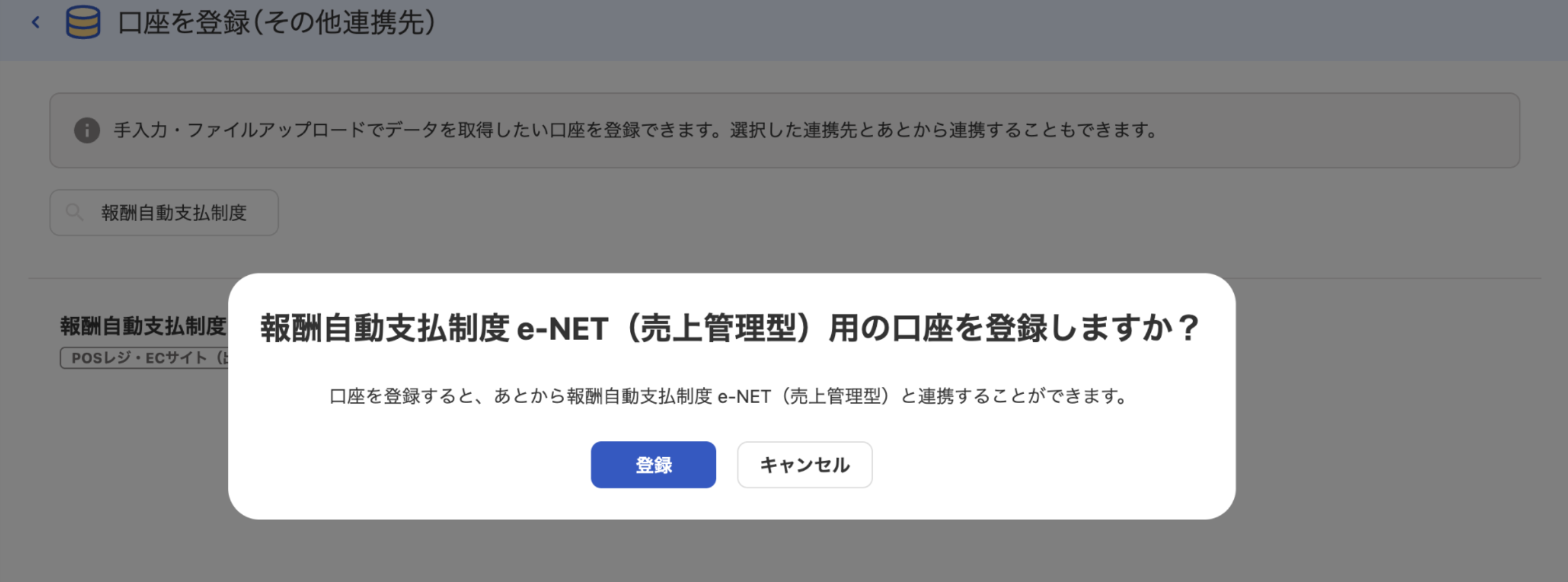 報酬自動支払制度 e-NET（売上管理型）用の口座登録画面のスクリーンショット