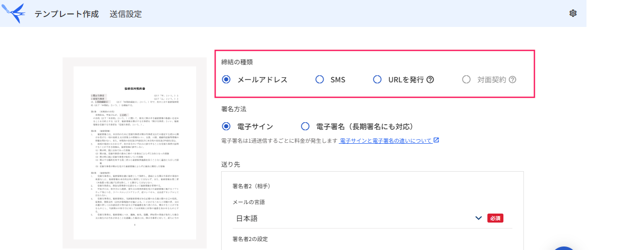 送信設定画面の「締結の種類」項目を指し示すスクリーンショット