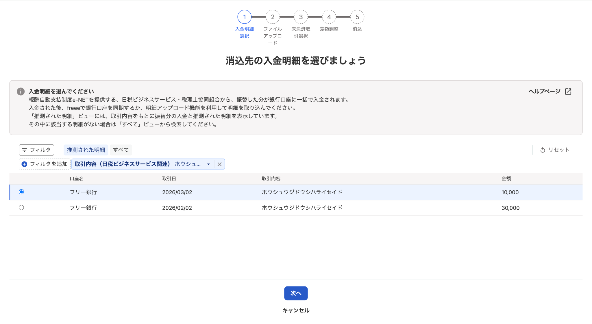消込先の入金明細の選択画面スクリーンショット