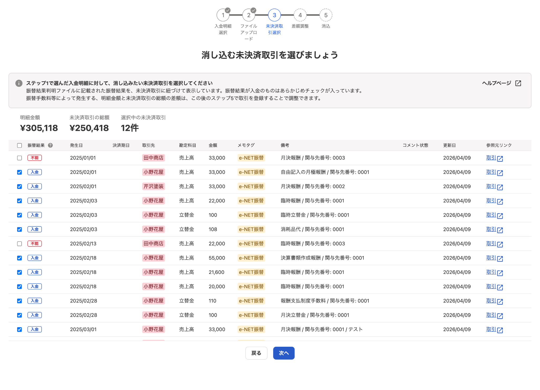 消し込む未決済取引選択画面のスクリーンショット