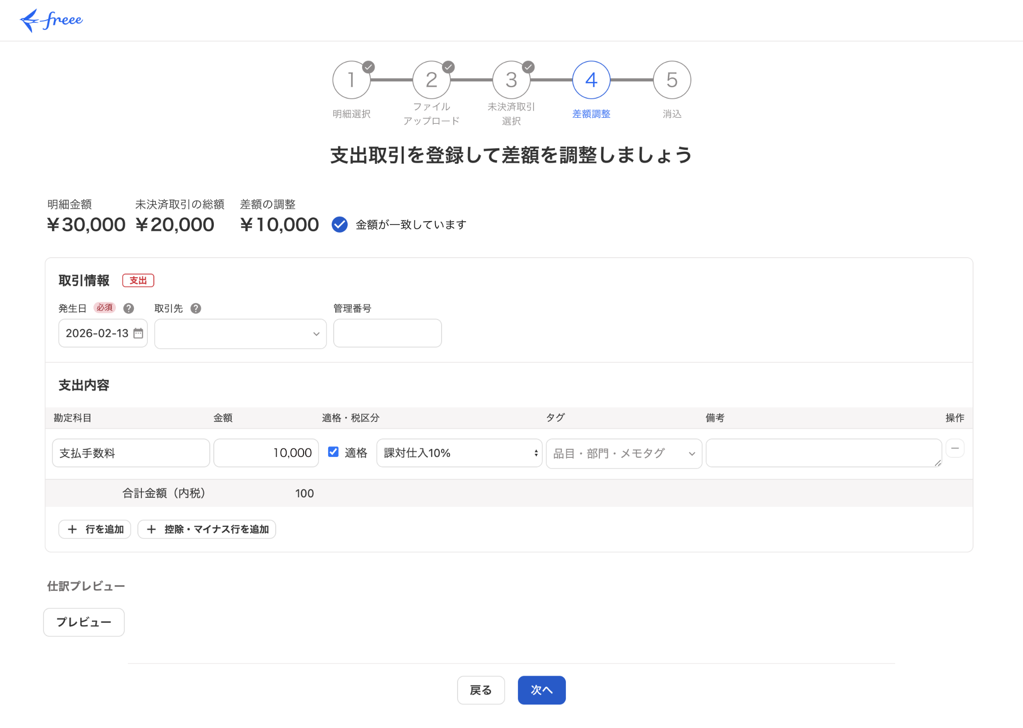 差額の調整画面のスクリーンショット