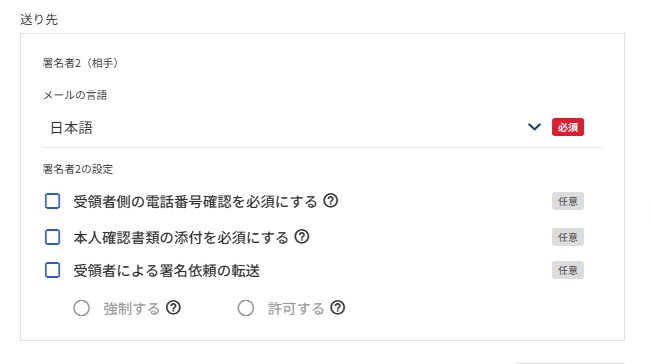 送り先項目のスクリーンショット