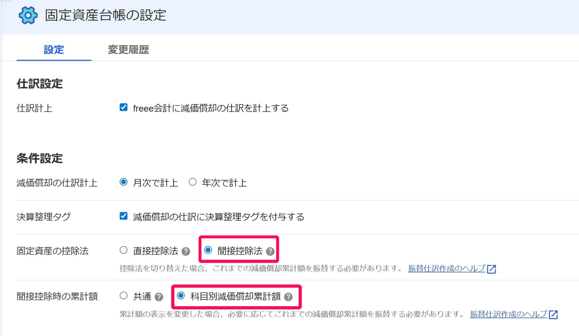 間接控除法のチェック欄と科目別減価償却累計のチェック欄を指し示すスクリーンショット