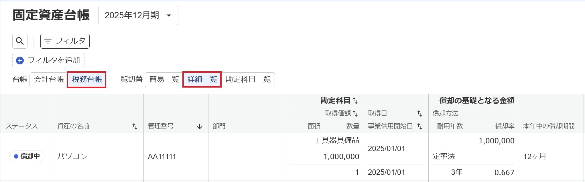 固定資産台帳画面で［税務台帳］と［詳細一覧］を指し示しているスクリーンショット