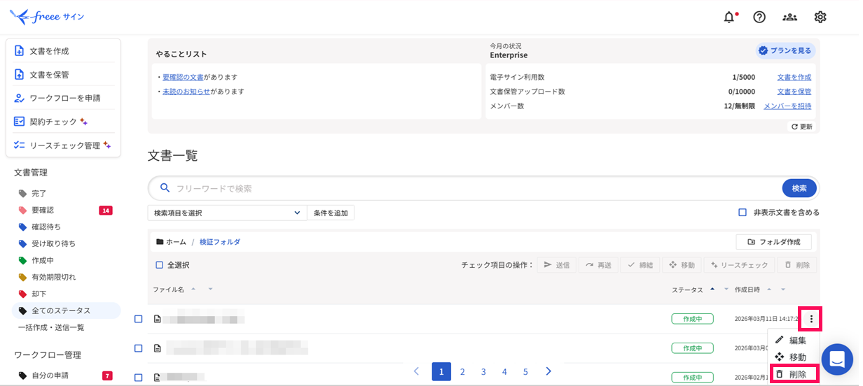 文書管理画面で3点リーダーと［削除］を指し示すスクリーンショット