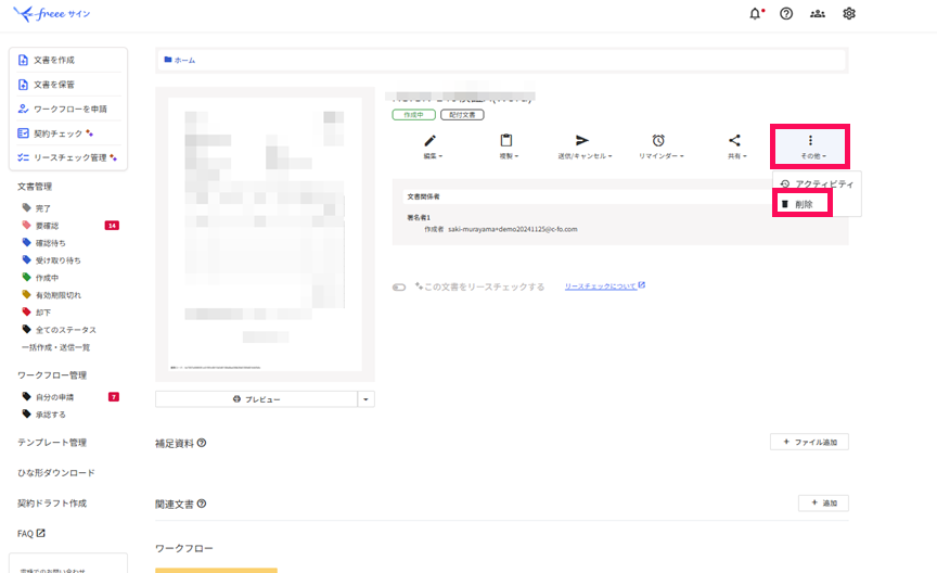 ［その他］ボタンと［削除］ボタンを指し示しているスクリーンショット