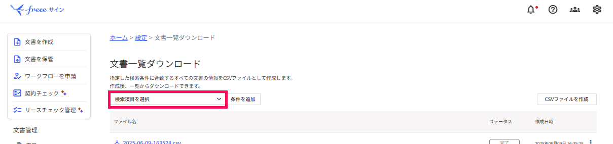 文書一覧ダウンロード画面で検索項目を選択を指し示しているスクリーンショット