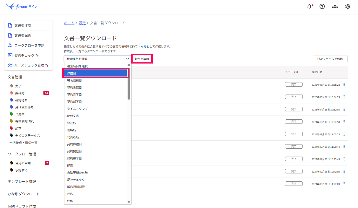 文書一覧ダウンロード画面で条件を追加を指し示しているスクリーンショット