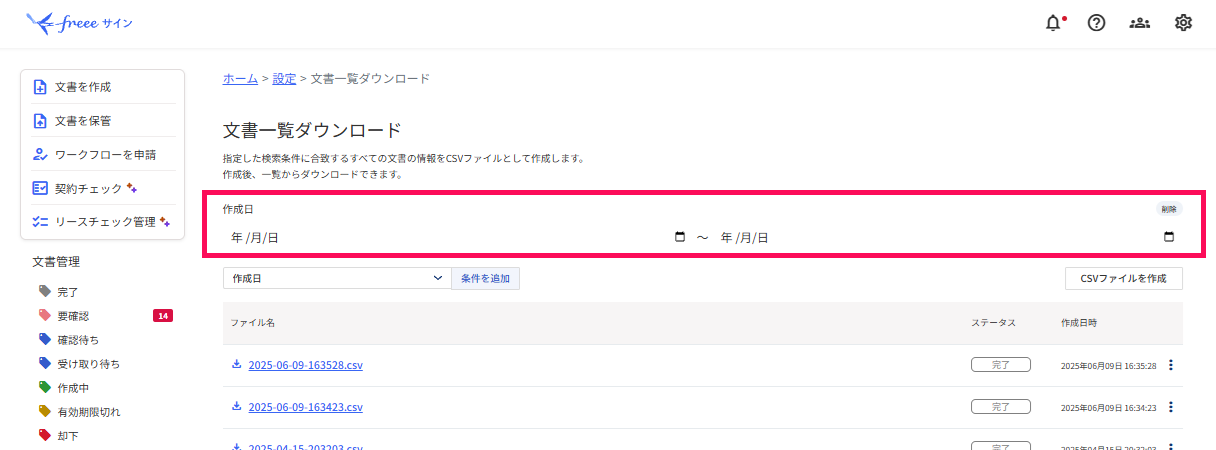 文書一覧ダウンロード画面で作成日を指し示しているスクリーンショット