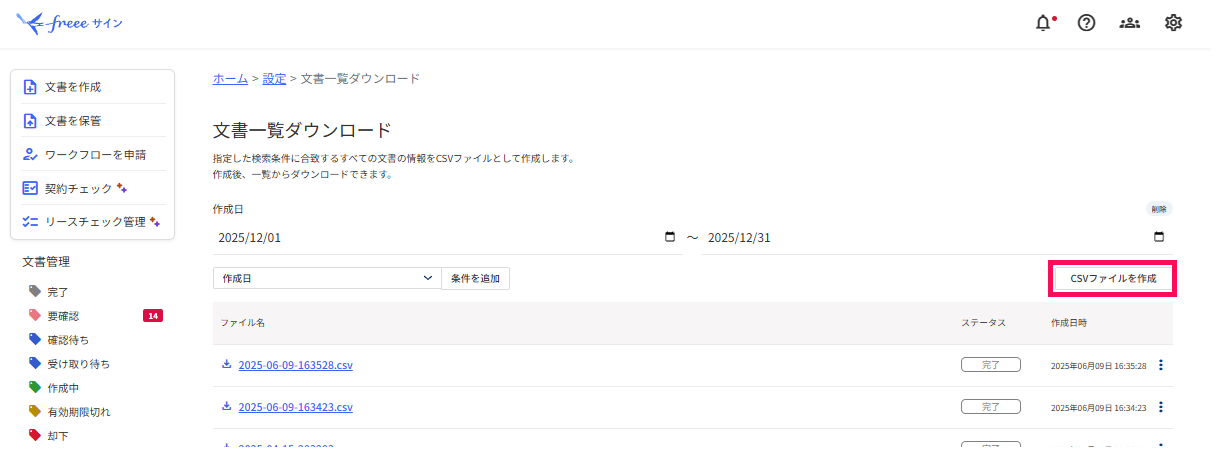 文書一覧ダウンロード画面でCSVファイルを作成を指し示しているスクリーンショット
