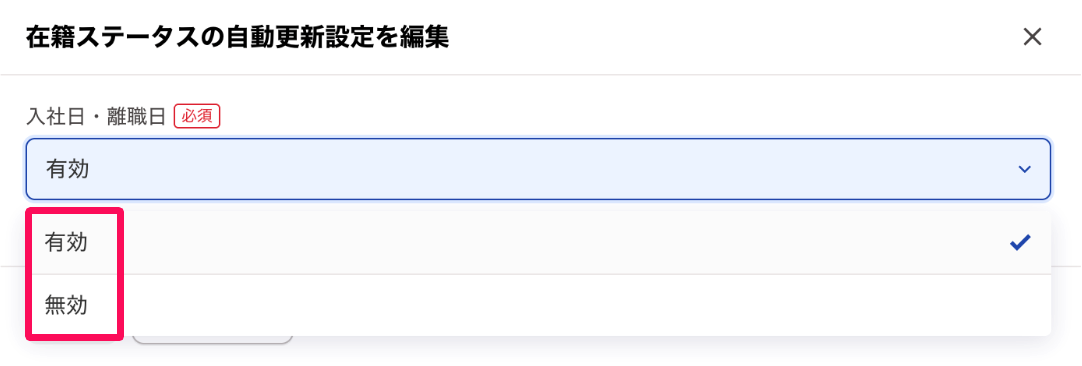 在籍ステータスの自動更新設定を編集画面で［有効］［無効］を指し示しているスクリーンショット
