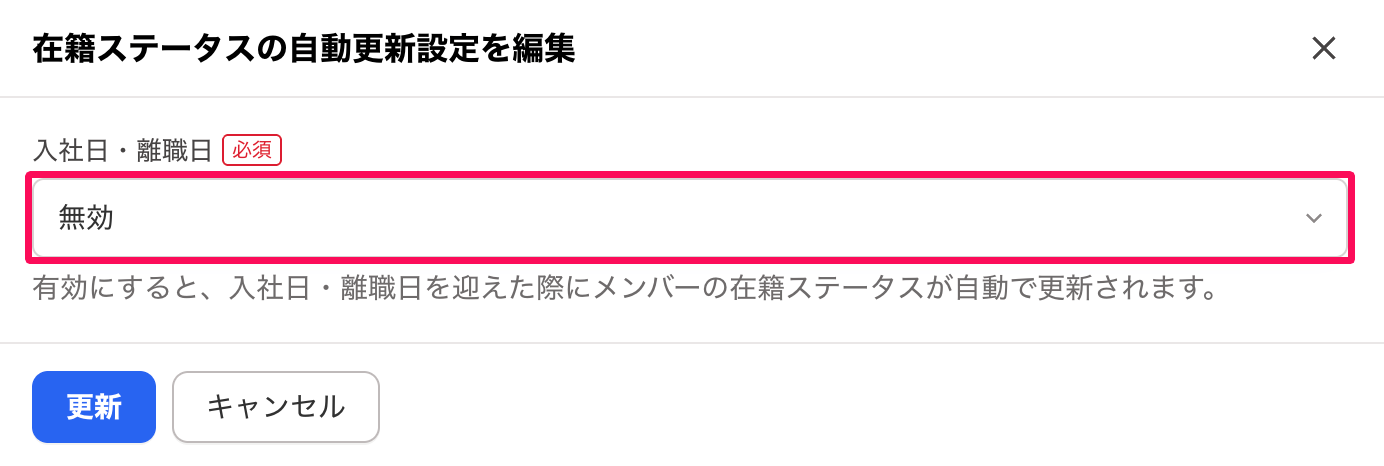 在籍ステータスの自動更新設定を編集画面で［無効］を指し示しているスクリーンショット