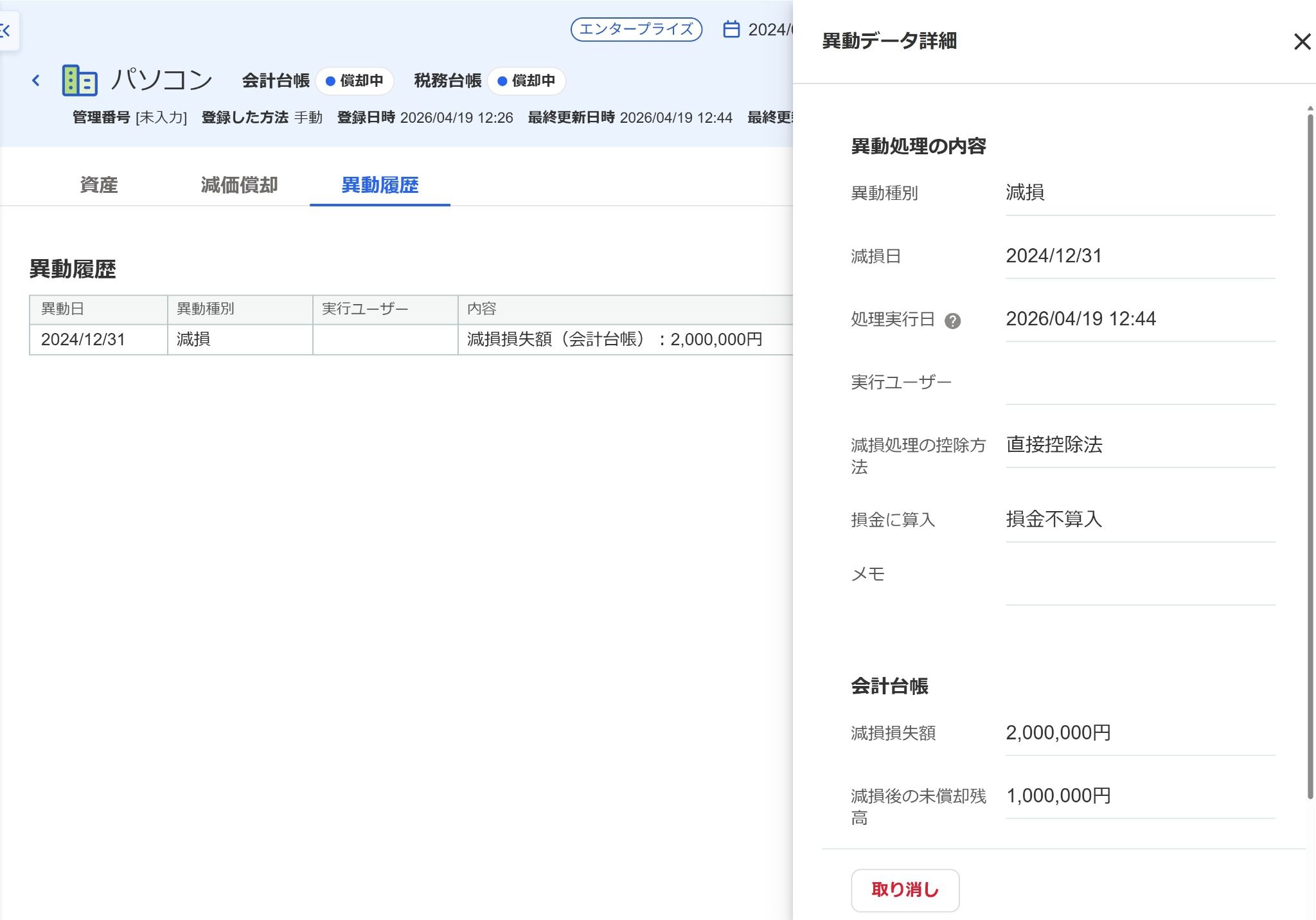 固定資産の異動データ詳細画面のスクリーンショット