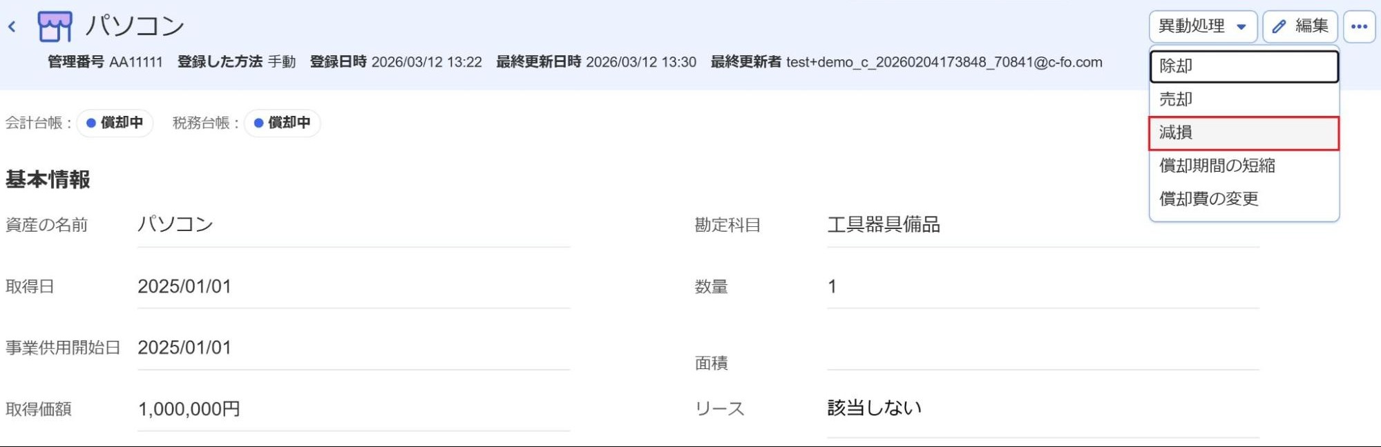 固定資産の［減損］メニューを指し示しているスクリーンショット