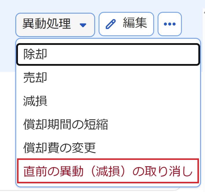 ［直前の異動（減損）の取り消し］メニューを指し示しているスクリーンショット
