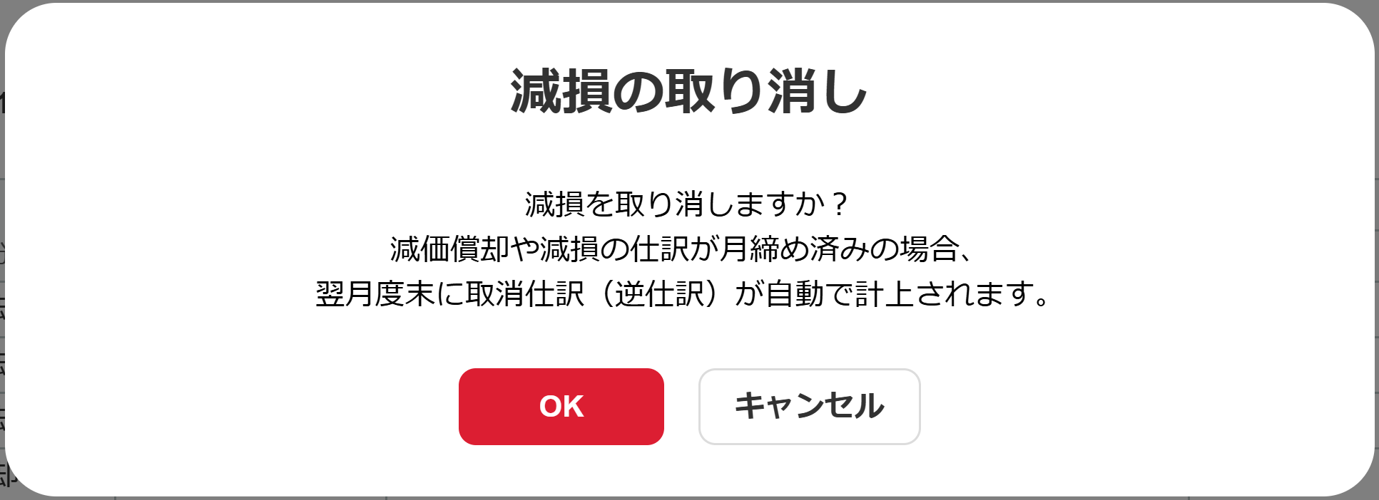 減損の取り消しの確認画面のスクリーンショット