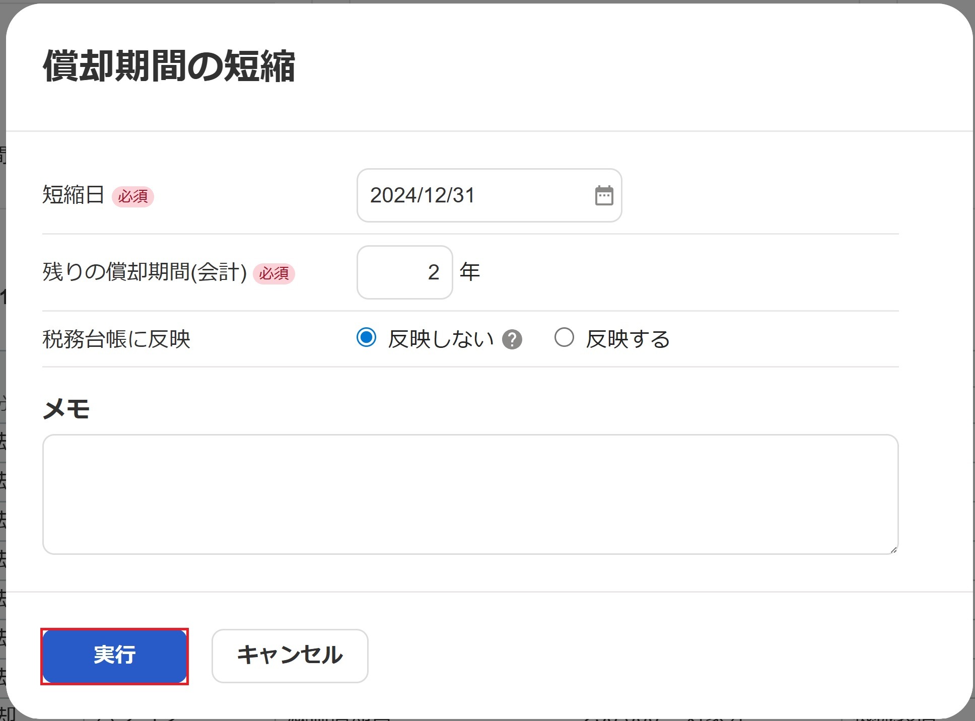 償却期間の短縮画面のスクリーンショット