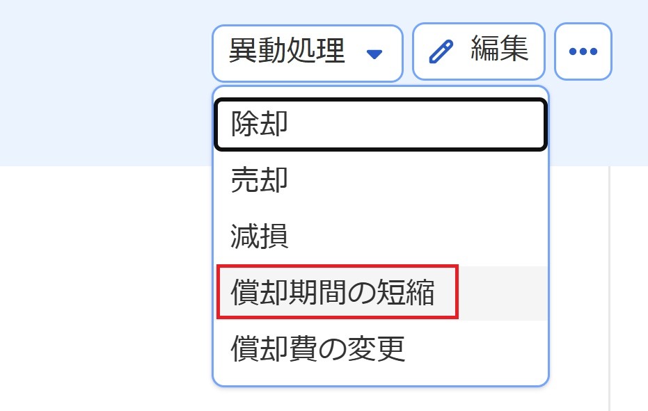 ［償却期間の短縮］メニューを指し示しているスクリーンショット