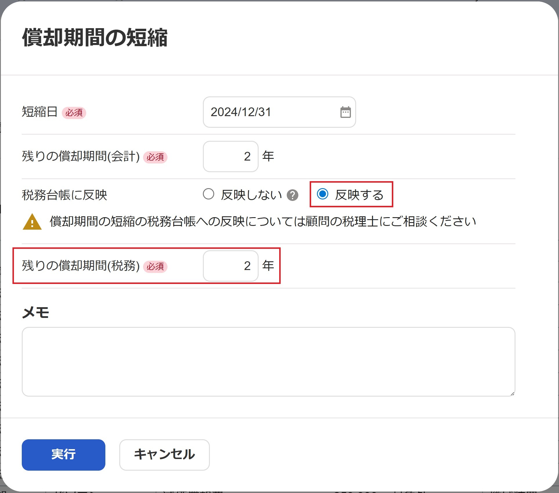 償却期間の短縮画面のスクリーンショット